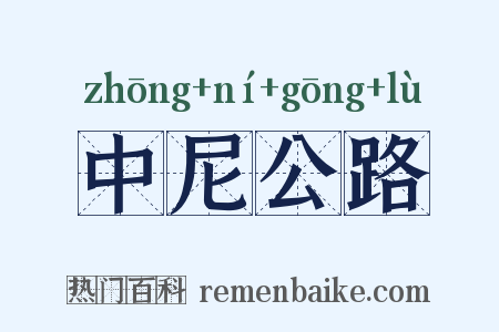 中尼公路是什么意思的图片